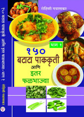 150 Batata Pak-kruti Ani Itar Phalbhajya - Bhag – 1
