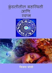 KUNDALITIL GRAHSTHITI ANI SWAPNA