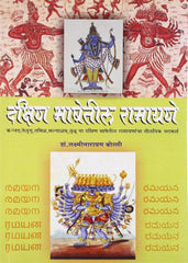 Dakshin Bhashetil Ramayane