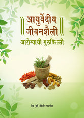 Ayurvediya Jeevanshaili: Arogyachi Gurukilli