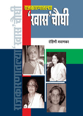 Rajkaarnatlya Khaas Chowghi