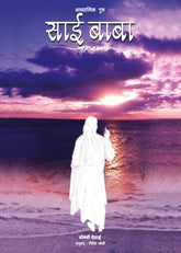 Aadhyatmic Guru- Sai Baba