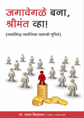 Jagavegle Bana Ani Shrimant Vha