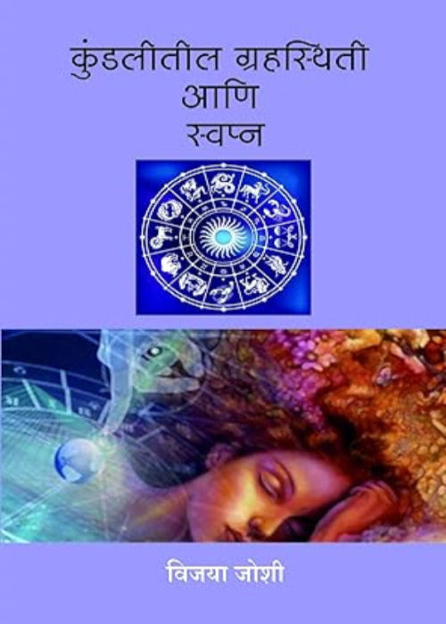 KUNDALITIL GRAHSTHITI ANI SWAPNA