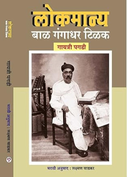 Lokmanya Bal Gangadhar Tilak