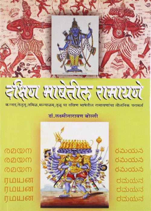 Dakshin Bhashetil Ramayane