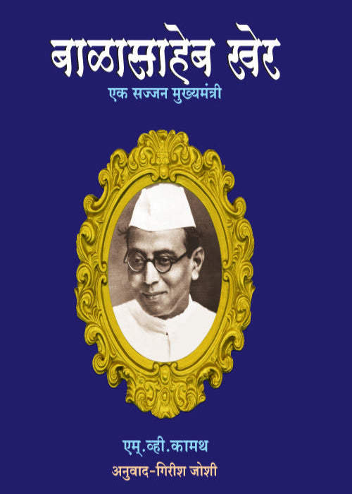 Balasaheb Kher: Ek Sajjan Mukhyamantri