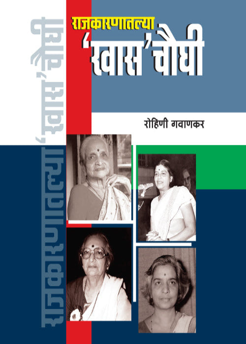 Rajkaarnatlya Khaas Chowghi