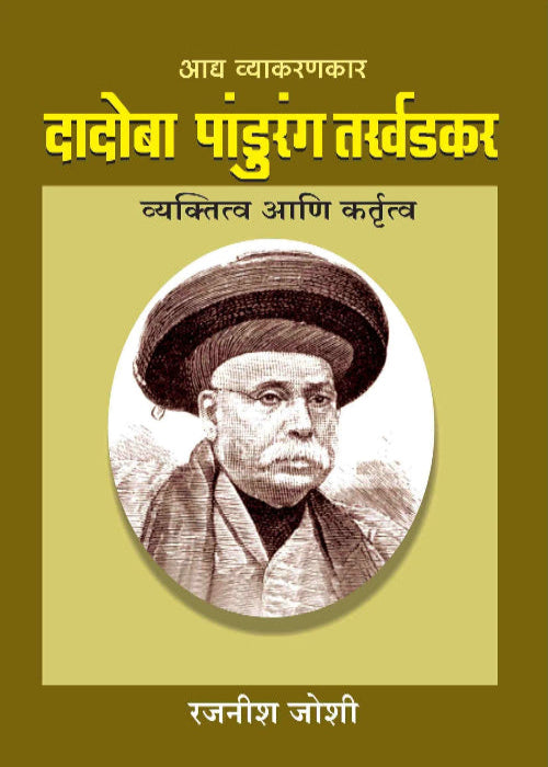 Adya Vyakarankar Dadoba Pandurang Tarkhadkar