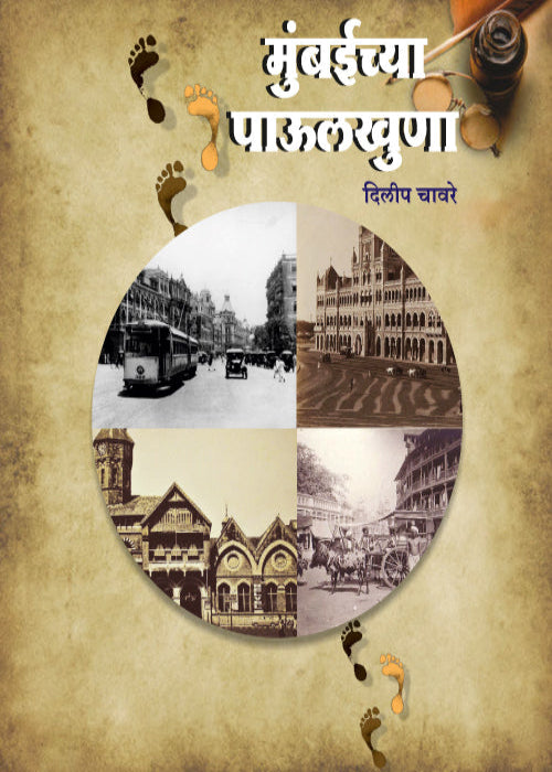 Mumbaichya Paulkhuna