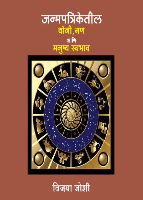 Yoni Gan ani Manushya Swabhav