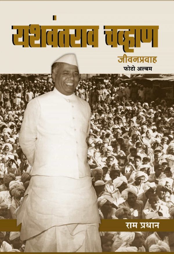 Biography Yashwantrao Balwantrao Chavan