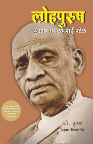 buy Lohapurush Sardar Patel Book