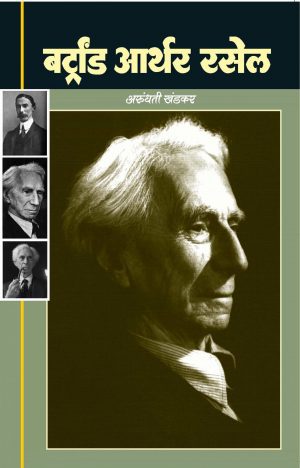 Bertrand Arthur Russell-Arundhati khandkar