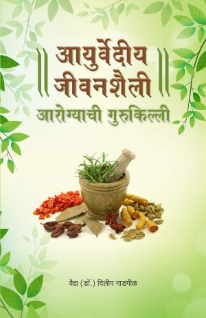 Ayurvediya Jeevanshaili: Arogyachi Gurukilli | Indus Source