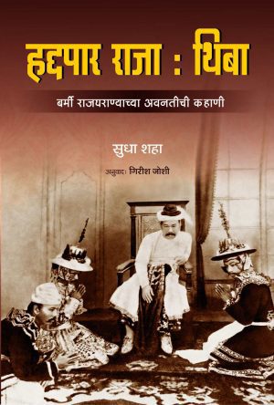 Haddapaar Raja Thiba Book