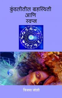 Front Cover Kundali ani Swapna