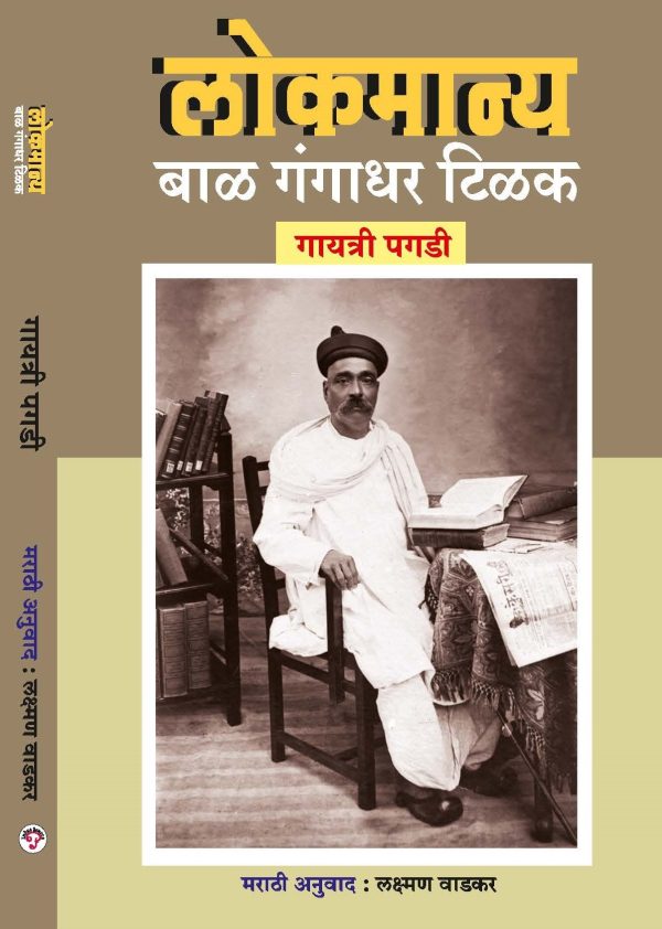 buy bal gangadhar tilak book