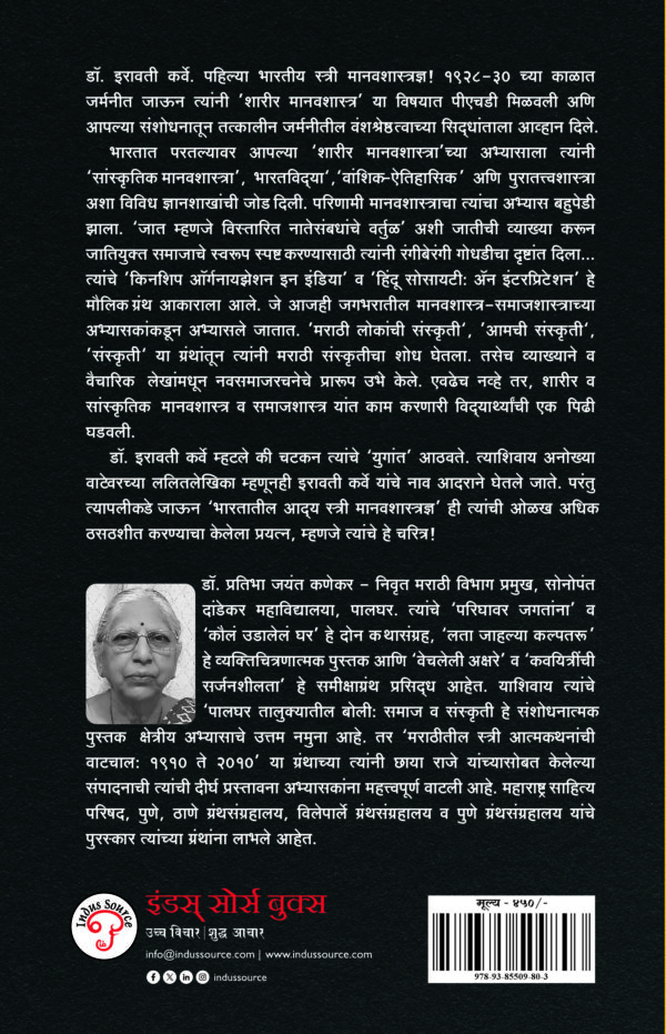 Iravati Karve (Bhartiya Manavshastrachya Pranganatil Aadya Deepmal) - Image 2